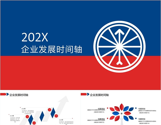 蓝红商务企业发展历程时间轴PPT模板