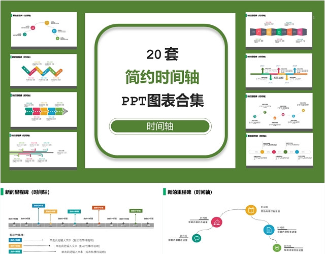 20套简约多彩时间轴里程碑PPT图表模板