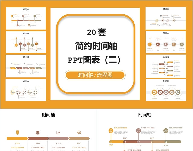 橙色20套简约时间轴PPT图表合集PPT模板