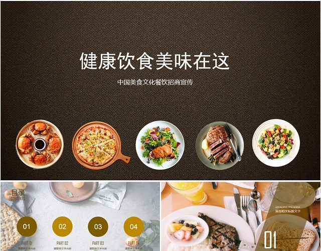 简约中国美食文化餐饮餐厅通用招商竞标宣传PPT模板