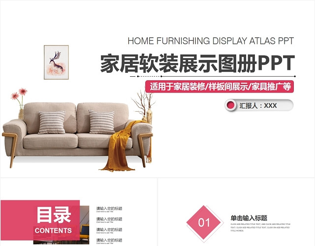 简约家居软装展示图册室内装修宣传设计方案PPT模板