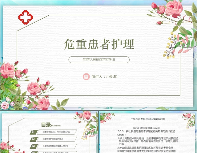 危重患者护理PPT模板