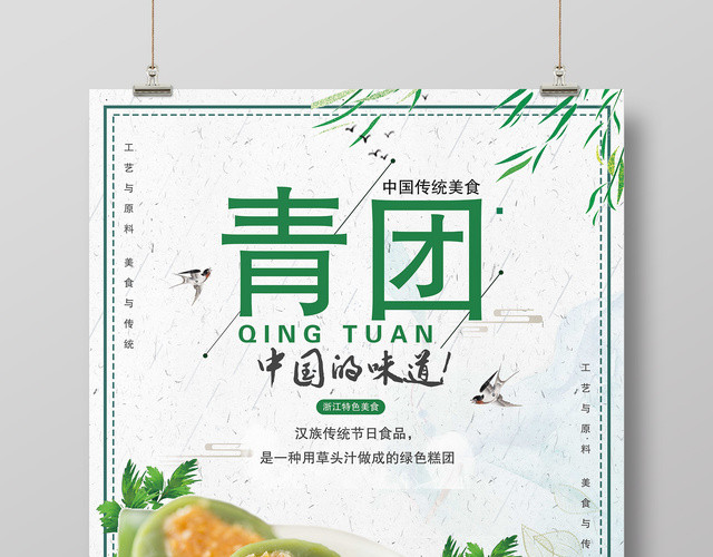 中国的味道青团传统美食清明节寒食节海报