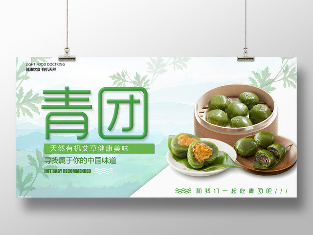 艾草青团天然有机中国味道寒食节清明节美食宣传展板