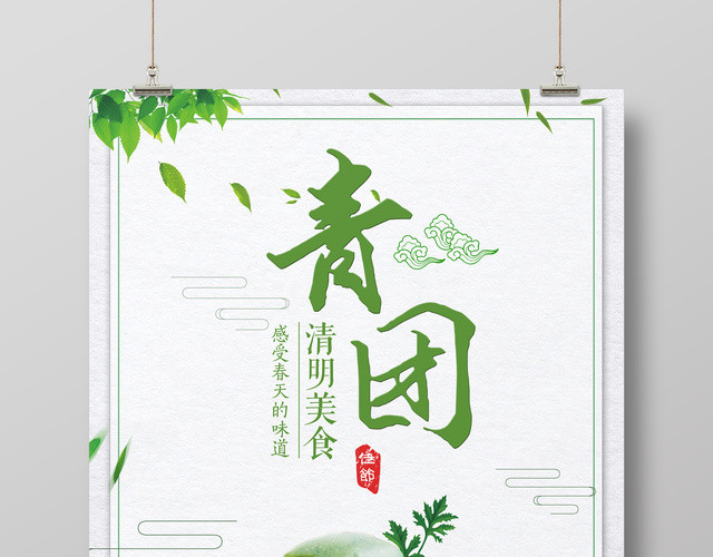 清明美食青团感受春天的味道寒食节宣传海报