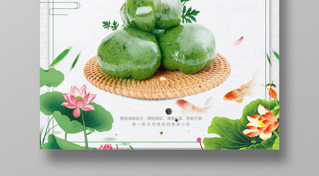 清明美食青团感受春天的味道寒食节宣传海报