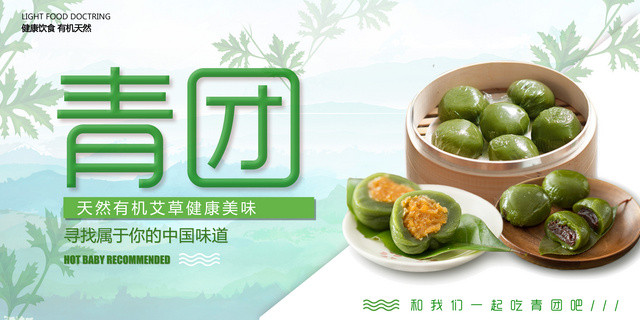 艾草青团天然有机中国味道寒食节清明节美食宣传展板