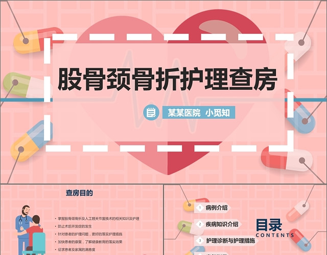 股骨颈骨折护理查房医疗培训PPT模板