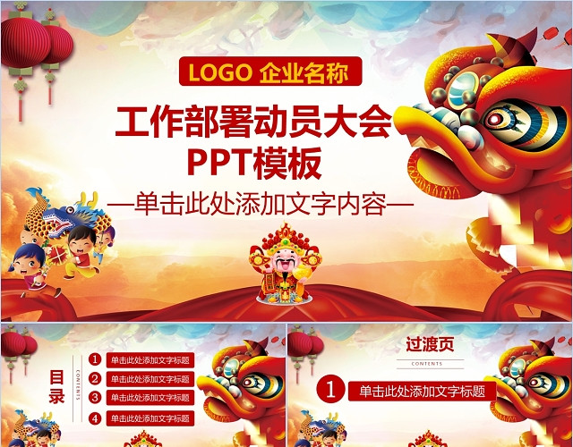 红色喜庆新年动员大会PPT模板