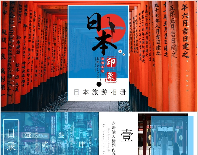 经典简约大气日本旅游相册吃喝玩乐纪念PPT模板