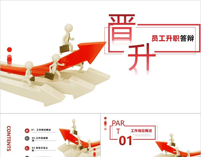 商业简约大气晋升答辩商业活动PPT模板