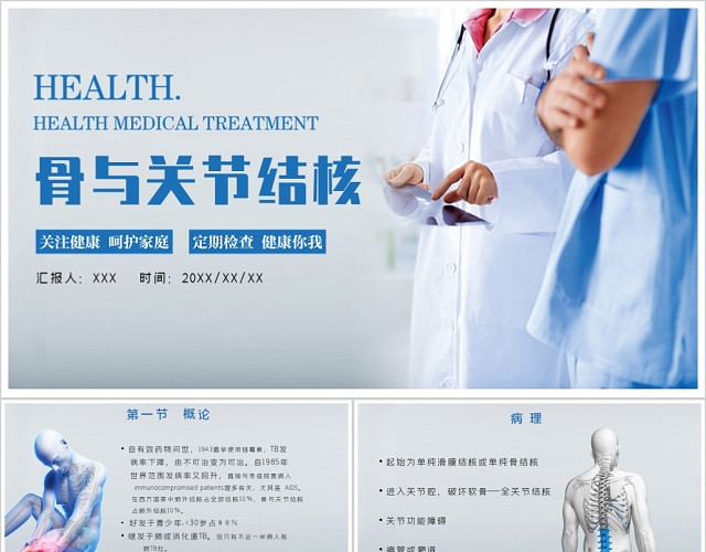 蓝色大气有关骨与关节结核培训课件PPT模板