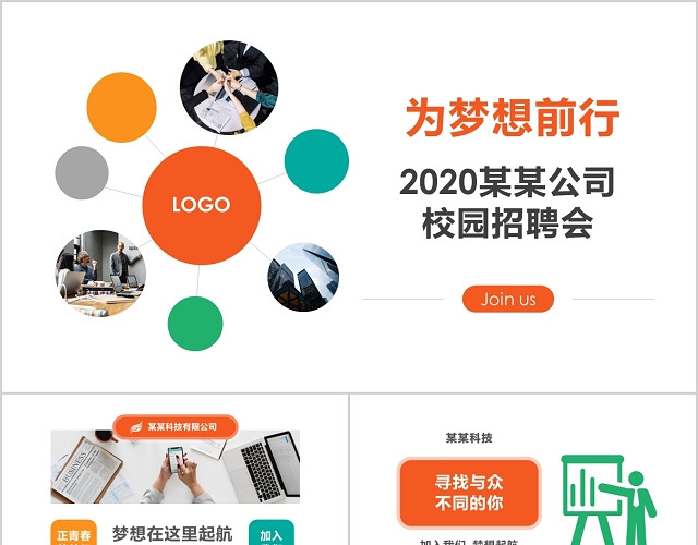 2020为梦想前行公司企业校园招聘会PPT模板