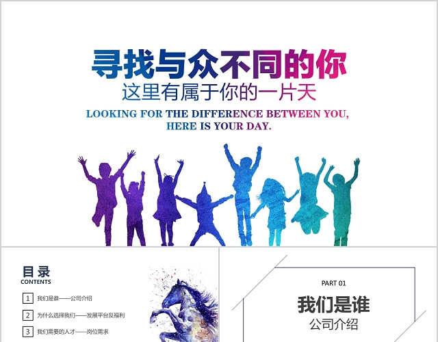红色寻找与众不同的你创意校园招聘PPT模板