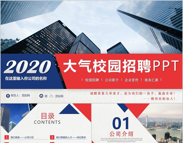 约大气蓝红主色2020校园招聘PPT模板