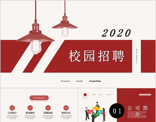 红色企业2020校园招聘PPT模板