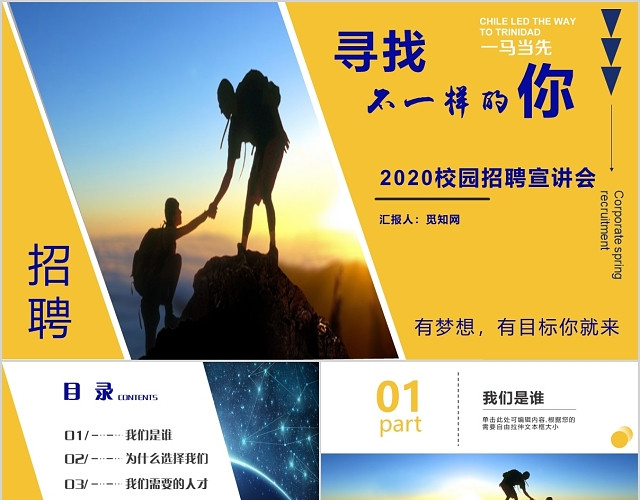 橙色简约寻找不一样的你2020校园招聘宣讲会PPT模板