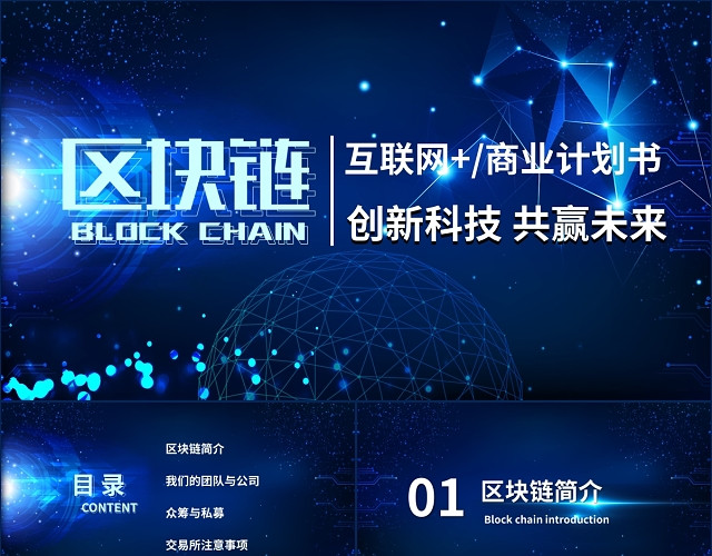 蓝色大气科技风区块链互联网商业计划书PPT模板