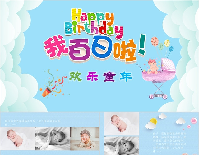 儿童卡通可爱宝宝百日宴PPT模板