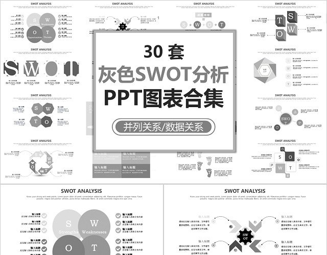 灰色商务SWOT分析图表合集PPT模板
