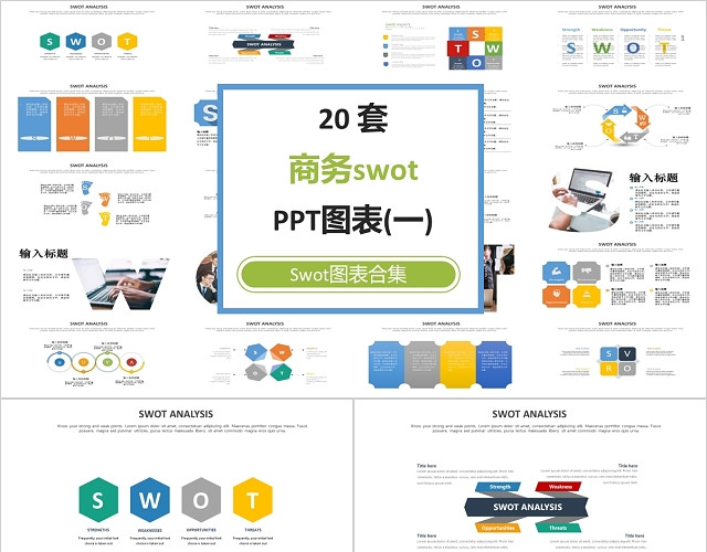 20套彩色简约商务SWOT分析PPT图表模板SWOT