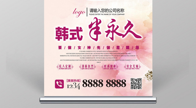 粉色系韩式半永久美容展板