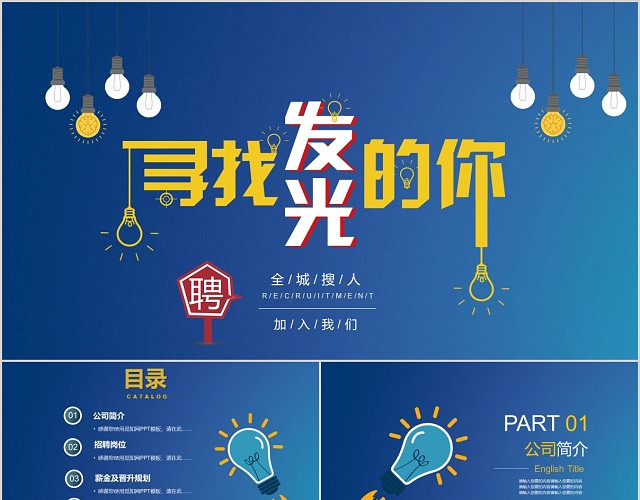蓝色创意灯泡寻找发光的你商务通用企业招聘PPT模板