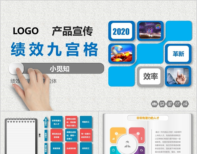 彩色商务微粒体企业管理产品宣传绩效九宫格PPT模板