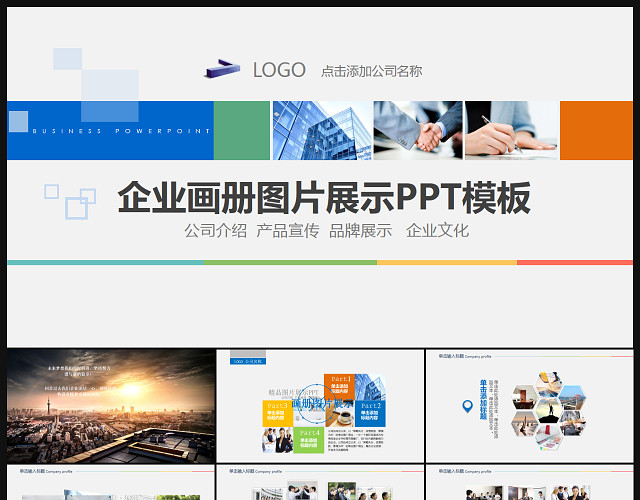 企业画册图片展示PPT模板