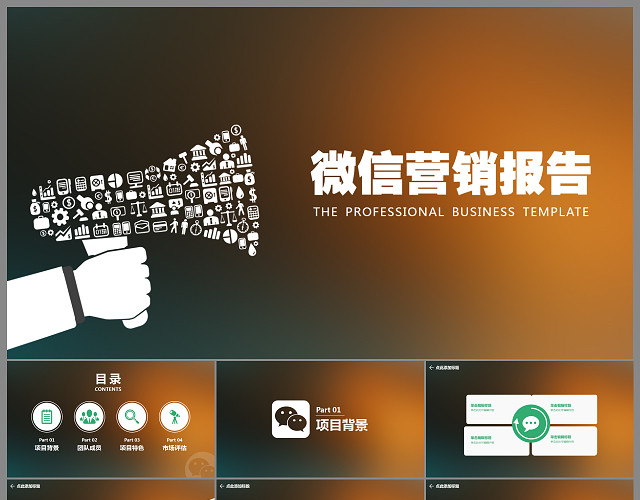 微信营销报告PPT模板