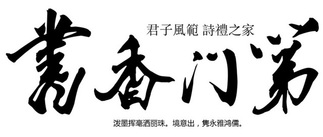 书香门第手写字矢量元素