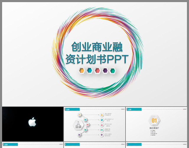 框架完整的创业计划书商业融资招商PPT