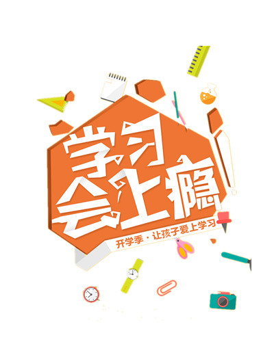 学习会上瘾矢量文字素材