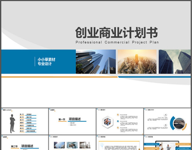创业商业策划计划书PPT模板