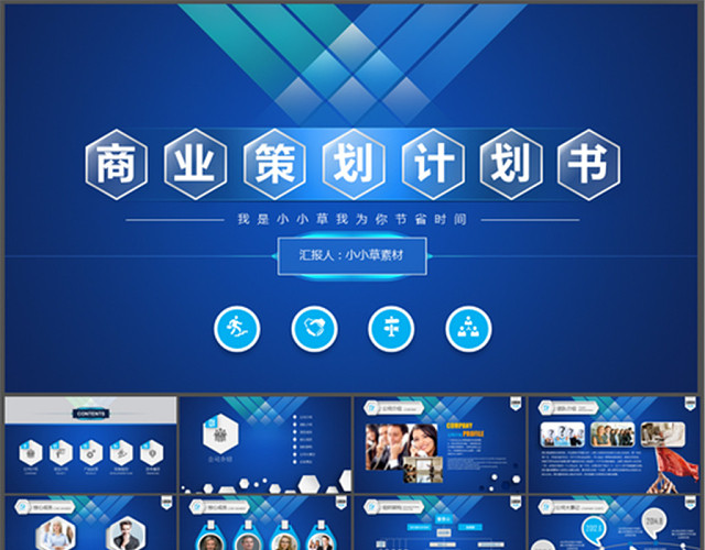 策划计划书商业策划计划书PPT模板