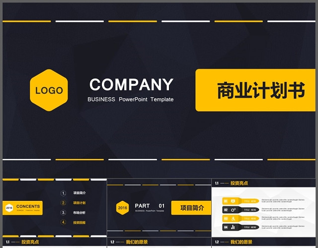 简约沉稳橙黑双色商业创业计划书 0