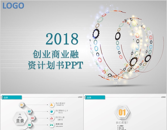 创业商业计划书PPT模板