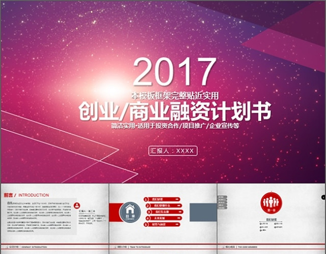 简洁实用创业商业融资计划书PPT通用模板