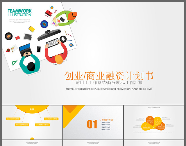 扁平风创业商业融资计划书PPT