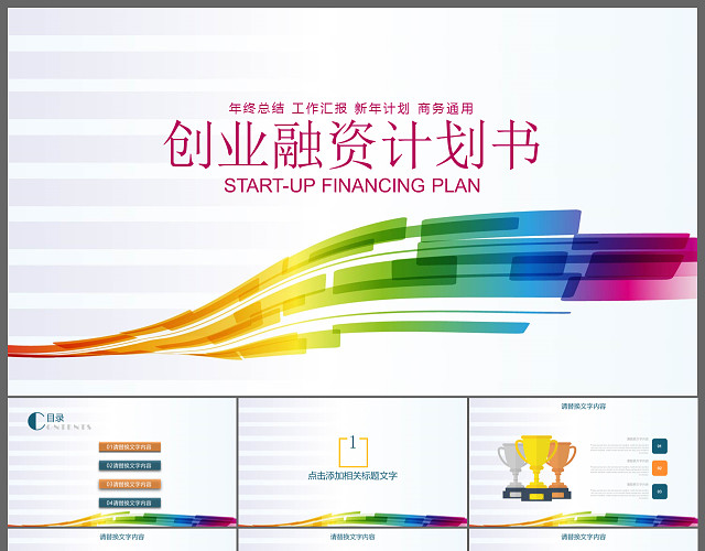 炫彩创业融资计划书PPT模板