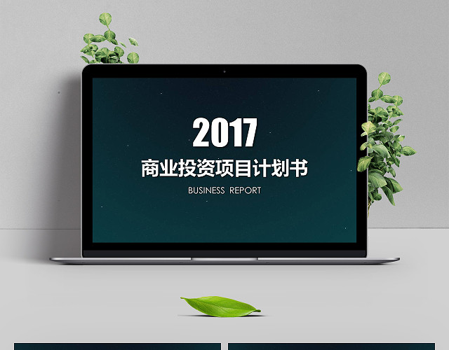 科技感商业投资项目计划书PPT