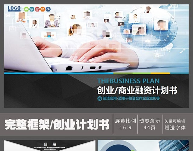 框架完整的创业计划书动态PPT模板