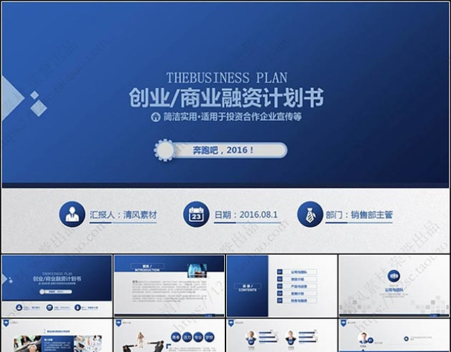 创业计划书商业融资计划书PPT模板