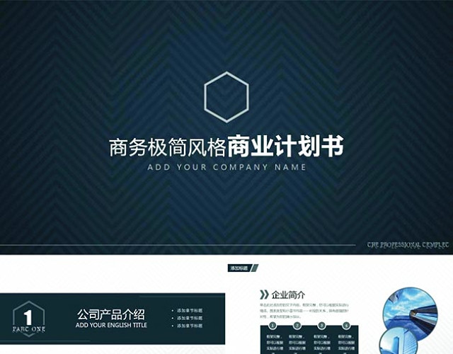 商务极简风格商业计划书PPT模板