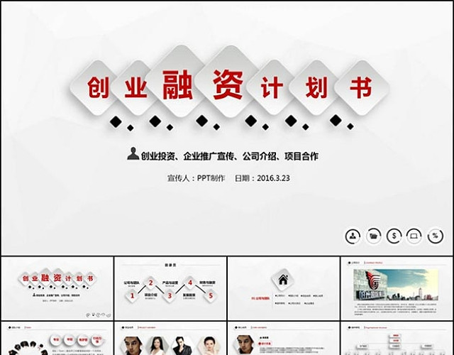 创业融资计划书PPT精品模板
