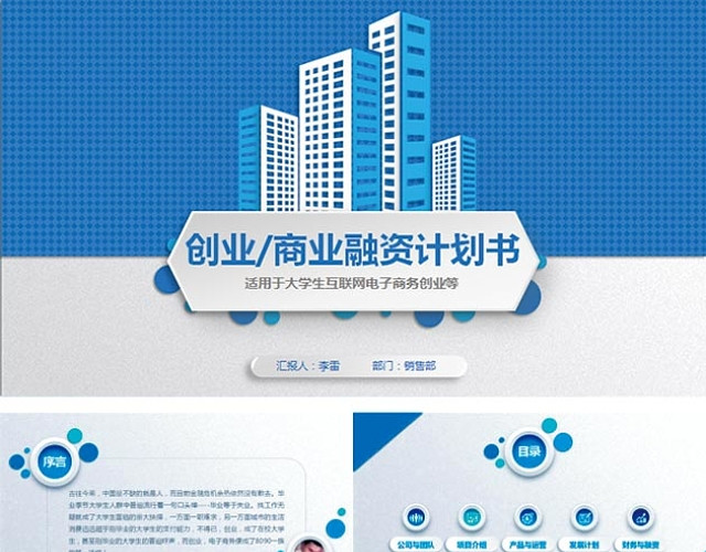 大学生创业商业融资计划书PPT模板