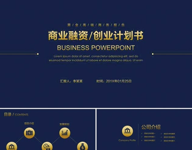 黑金高端商业融资创业计划书PPT模板