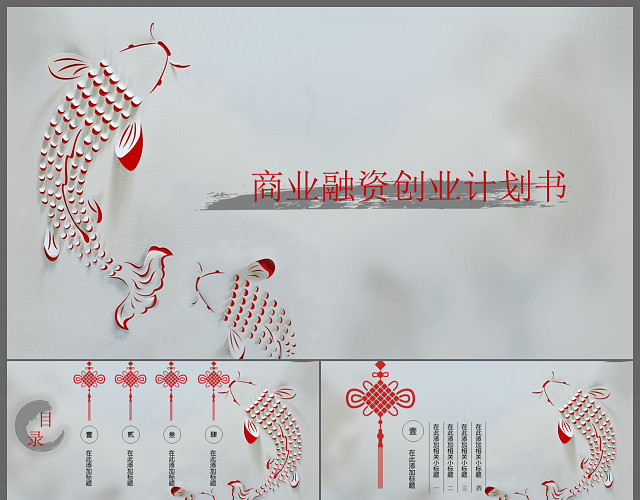 灰色创意中国风商业融资创业计划书PPT模板