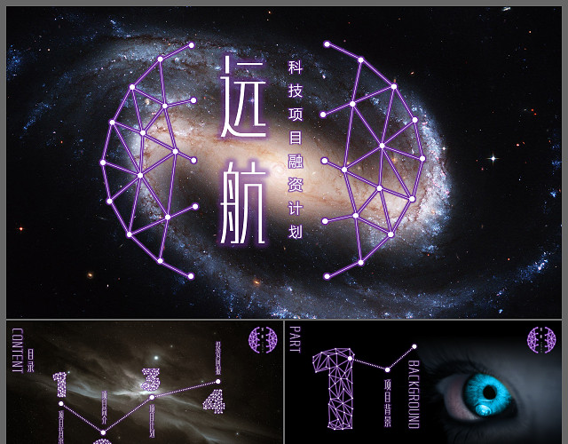 科技炫酷星空项目融资计划书PPT模板