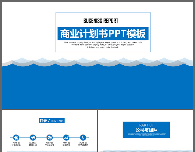 蓝色大气企业宣传商业创业计划书PPT模板